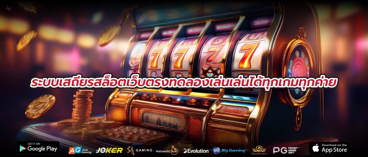 ระบบเสถียรสล็อตเว็บตรงทดลองเล่นเล่นได้ทุกเกมทุกค่าย