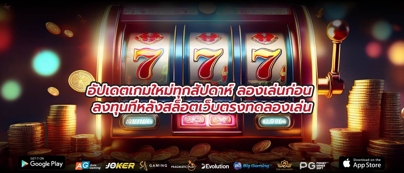อัปเดตเกมใหม่ทุกสัปดาห์ ลองเล่นก่อน ลงทุนทีหลังสล็อตเว็บตรงทดลองเล่น