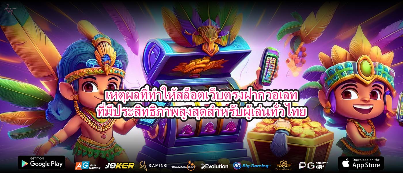 เหตุผลที่ทำให้สล็อตเว็บตรงฝากวอเลทที่มีประสิทธิภาพสูงสุดสำหรับผู้เล่นทั่วไทย