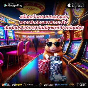 สล็อตเว็บตรงทดลองเล่นลองเล่นก่อนลงสนามจริง สัมผัสประสบการณ์สล็อตแตกง่ายก่อนใคร
