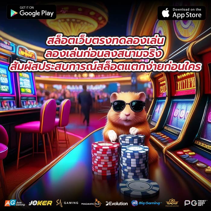 สล็อตเว็บตรงทดลองเล่นลองเล่นก่อนลงสนามจริง สัมผัสประสบการณ์สล็อตแตกง่ายก่อนใคร