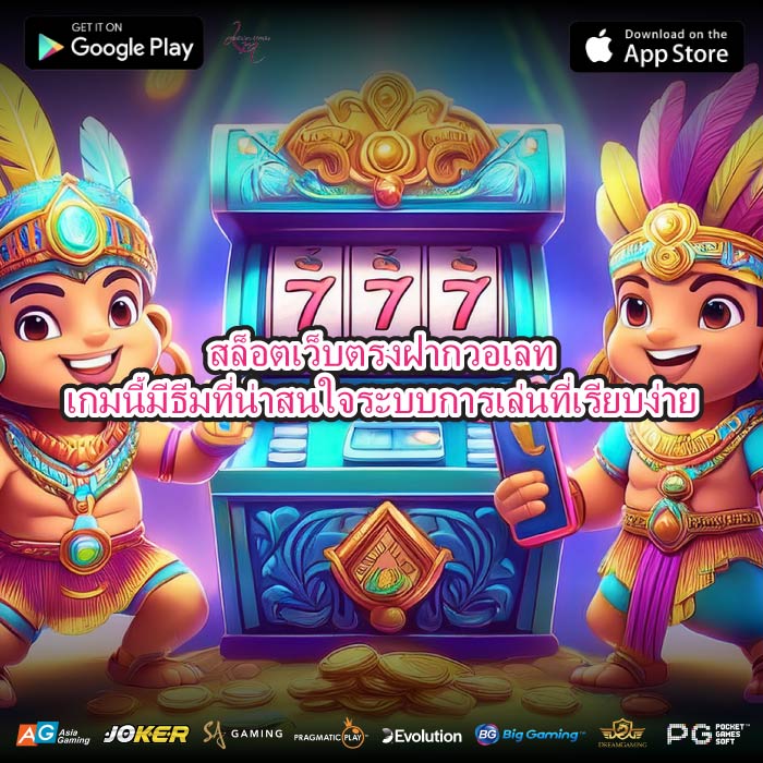 สล็อตเว็บตรงฝากวอเลทเกมนี้มีธีมที่น่าสนใจระบบการเล่นที่เรียบง่าย